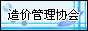 中国建设工程造价管理协会