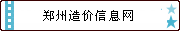 郑州市造价信息网  